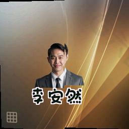 李安然